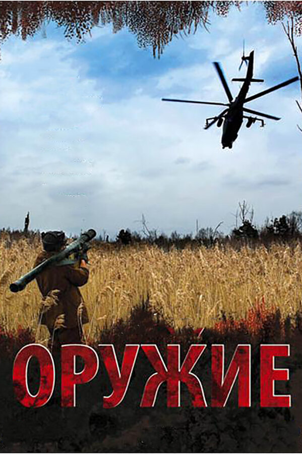 Смотреть Оружие онлайн бесплатно в HD качестве на русском языке